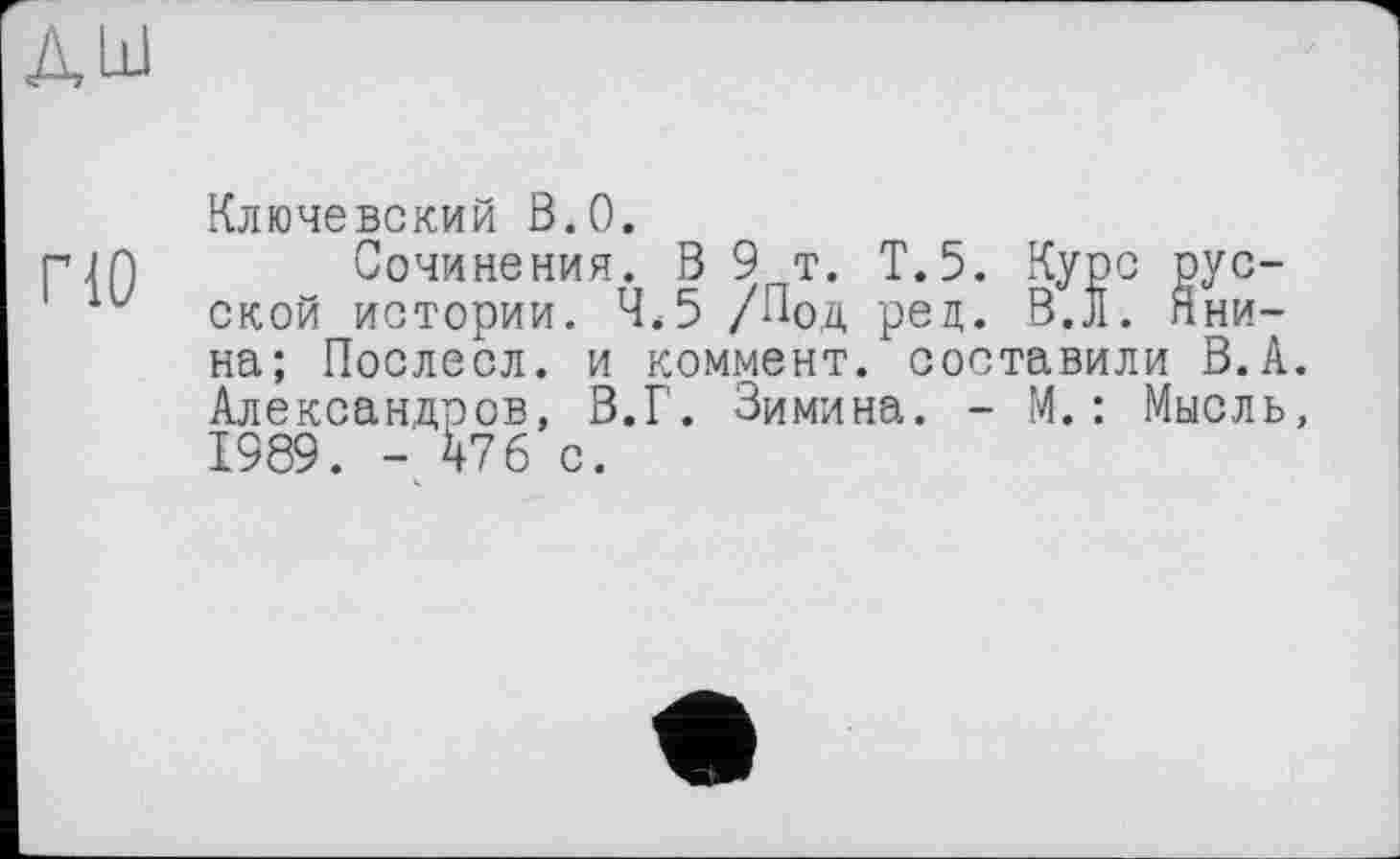 ﻿rw
Ключевский B.O.
Сочинения. В 9 т. T.5. Курс русской истории. 4.5 /Под рец. B.JI. Янина; Послесл. и коммент, составили В.А. Александров, В.Г. Зимина. - М.: Мысль, 1989. - 476 с.